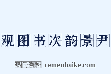 观图书次韵景尹是什么意思的图片